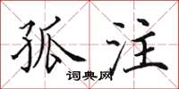 田英章孤注楷书怎么写