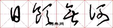 刘少英日饮无何草书怎么写