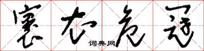 刘少英褒衣危冠草书怎么写