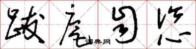 刘少英跋扈自恣草书怎么写