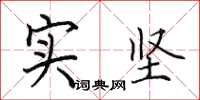 田英章实坚楷书怎么写
