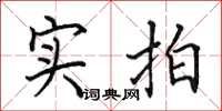 田英章实拍楷书怎么写