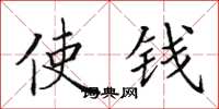 田英章使钱楷书怎么写