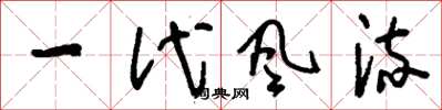 刘少英一代风流草书怎么写