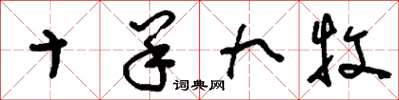 刘少英十羊九牧草书怎么写