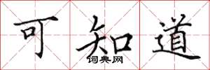 田英章可知道楷书怎么写