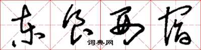 刘少英东食西宿草书怎么写