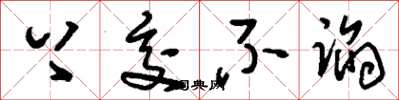 刘少英上交不谄草书怎么写