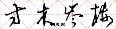 刘少英寸木岑楼草书怎么写