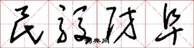 刘少英民殷财阜草书怎么写