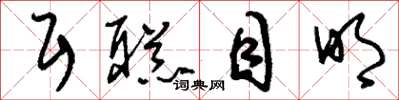 刘少英耳聪目明草书怎么写