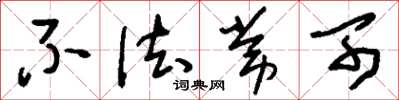 刘少英不法常可草书怎么写