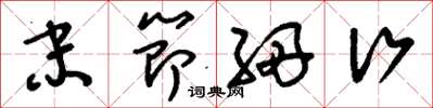 刘少英末节细行草书怎么写