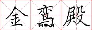田英章金鸾殿楷书怎么写