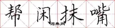 田英章帮闲抹嘴楷书怎么写
