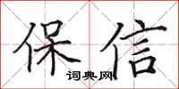 田英章保信楷书怎么写
