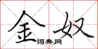 田英章金奴楷书怎么写