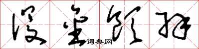刘少英没金饮羽草书怎么写