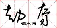 刘少英劫夺草书怎么写