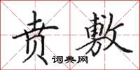 田英章贲敷楷书怎么写