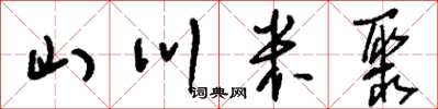 刘少英山川米聚草书怎么写