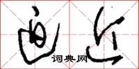 刘少英迫近草书怎么写