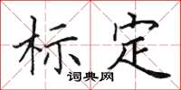 田英章标定楷书怎么写