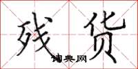 田英章残货楷书怎么写
