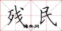 田英章残民楷书怎么写