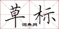 田英章草标楷书怎么写