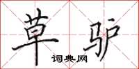 田英章草驴楷书怎么写