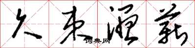 刘少英久束湿薪草书怎么写