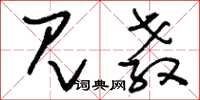 刘少英见教草书怎么写