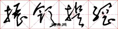 刘少英振领提纲草书怎么写