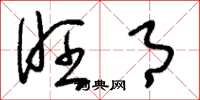 刘少英旺月草书怎么写