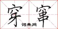 田英章穿窜楷书怎么写