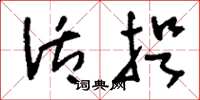 刘少英活捉草书怎么写