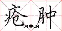 田英章疮肿楷书怎么写