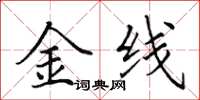 田英章金线楷书怎么写