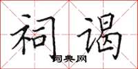 田英章祠谒楷书怎么写