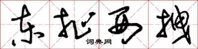 刘少英东扯西拽草书怎么写