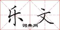 田英章乐文楷书怎么写