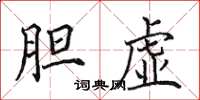田英章胆虚楷书怎么写