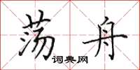 田英章荡舟楷书怎么写