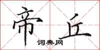 田英章帝丘楷书怎么写