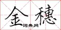 田英章金穗楷书怎么写