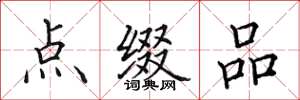 田英章点缀品楷书怎么写