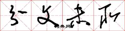 刘少英分文未取草书怎么写