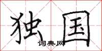 田英章独国楷书怎么写