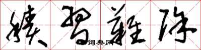 刘少英积习难除草书怎么写